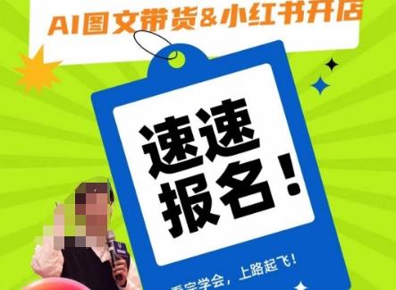 AI图文带货&小红书开店，入门到精通，看完学会，上路起飞！-test