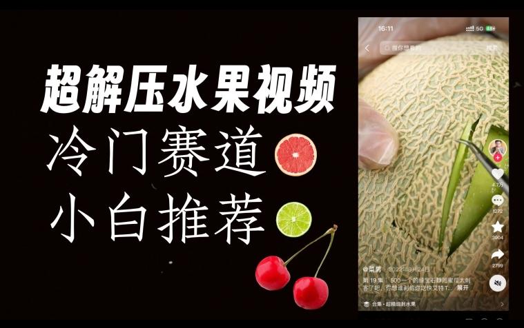 超冷门抖音赛道，水果解压视频0风险，非常容易爆火【揭秘】-test