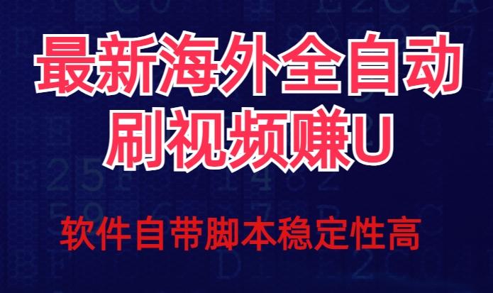 全网最新全自动挂机刷视频撸u项目【最新详细玩法教程】-test