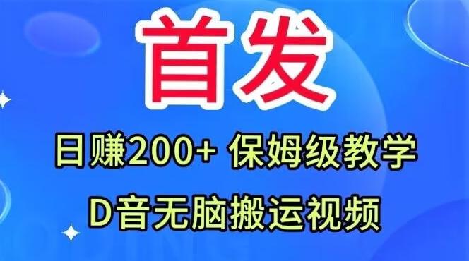 首发，抖音无脑搬运视频，日赚200+保姆级教学【揭秘】-test