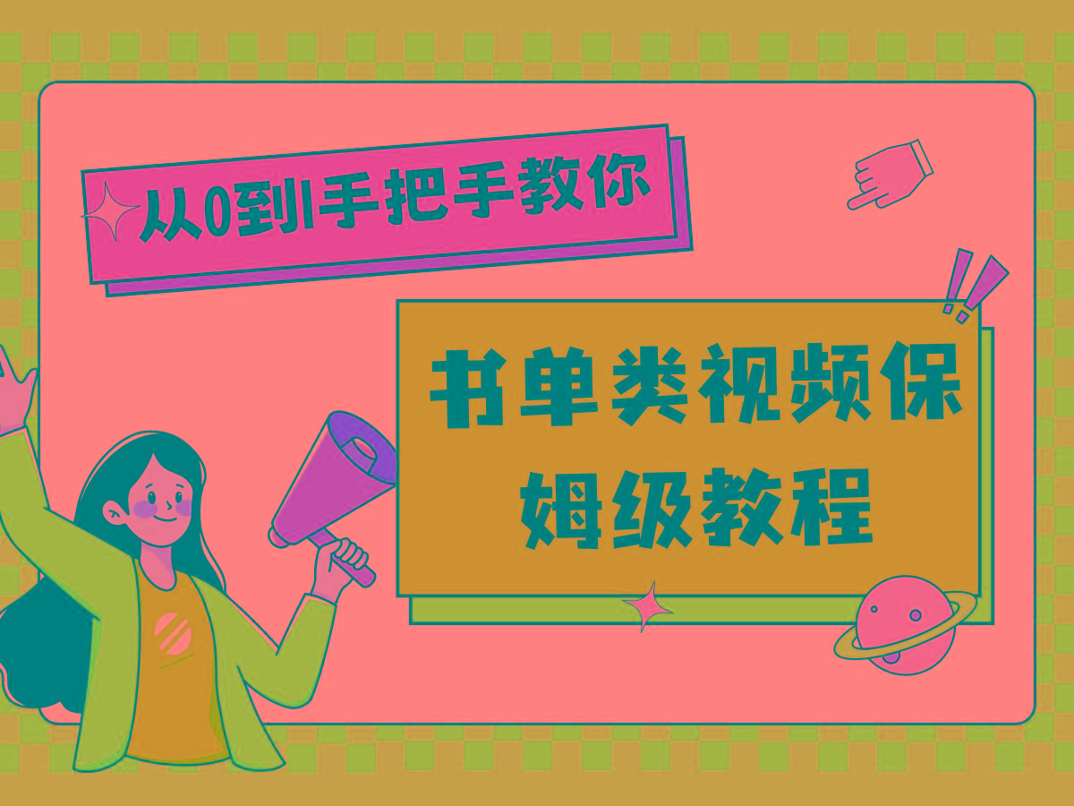 自媒体新手入门书单类视频教程从基础到入门仅需一小时-test