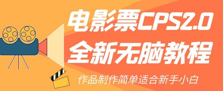 电影票CPS2.0全新无脑教程，作品制作简单适合新手小白-test