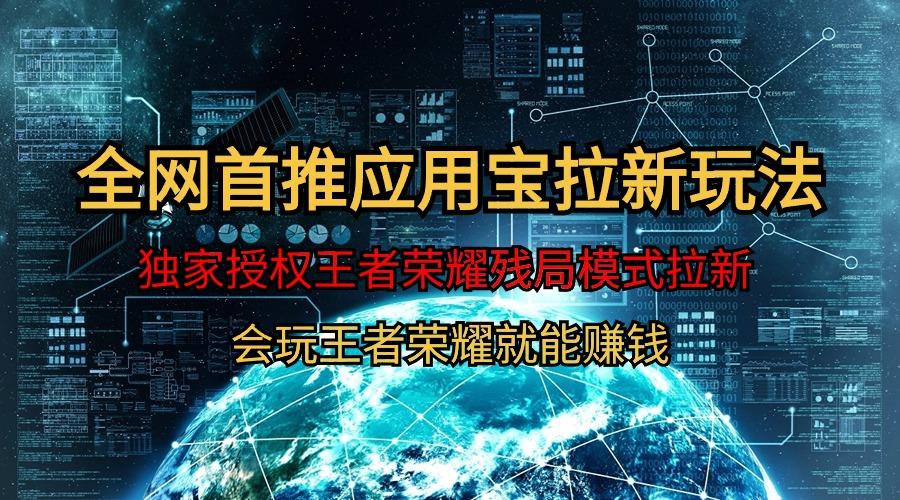 (9907期)【全网首发】腾讯应用宝王者荣耀残局模式拉新赛道，轻松日如1000+-test