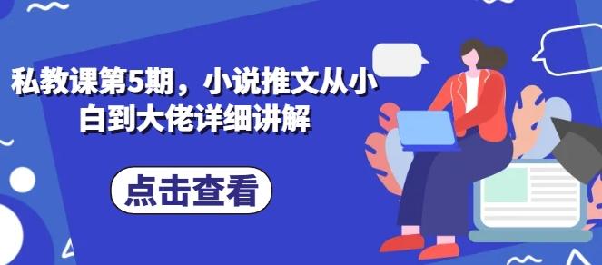 私教课第5期，小说推文从小白到大佬详细讲解-test