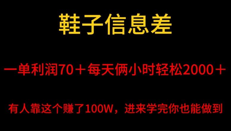鞋子信息差，平均一单利润70＋，一件代发，每天俩小时轻松2000＋，有人靠这个赚了100W进来学完你也能做到！-test