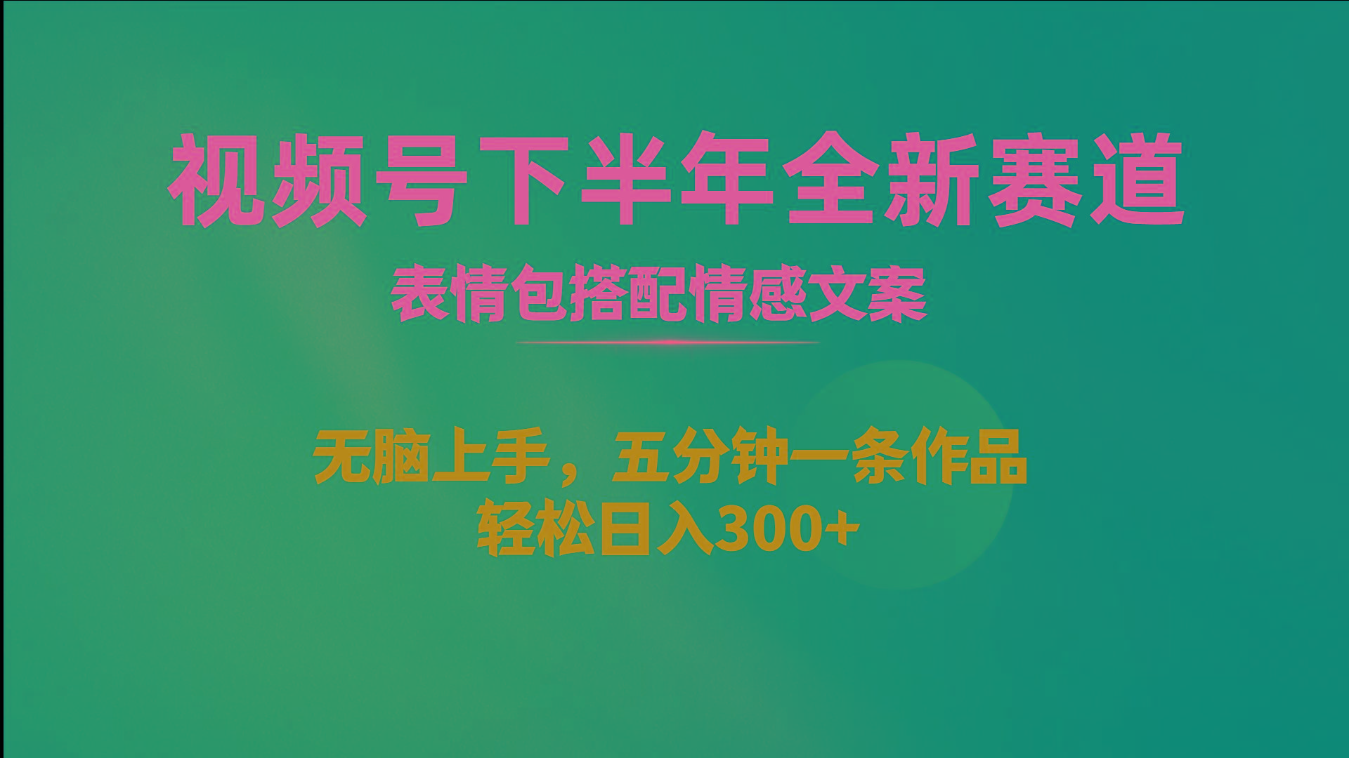视频号下半年全新赛道，表情包搭配情感文案 无脑上手，五分钟一条作品…-test
