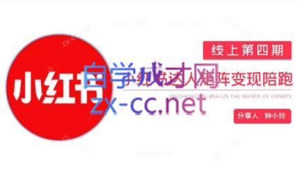 钟小铃·小红书达人陪跑计划第四期-test