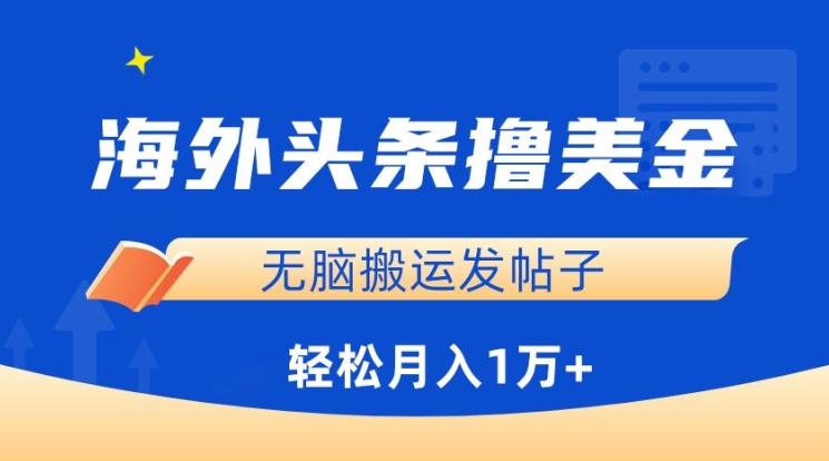 海外头条撸美金，无脑搬运发帖子，月入1万+，小白轻松掌握【揭秘】-test
