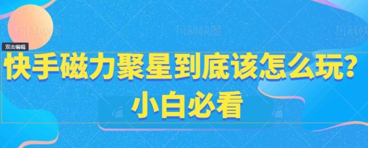 快手磁力聚星到底该怎么玩？小白必看-test