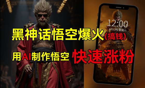 黑神话悟空爆火，已有人利用这波热点变现几十万，普通人也可用AI蹭上这波热度搞钱，有多重变现方法-test