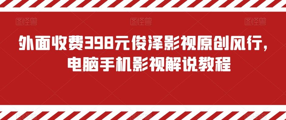外面收费398元俊泽影视原创风行，电脑手机影视解说教程-test