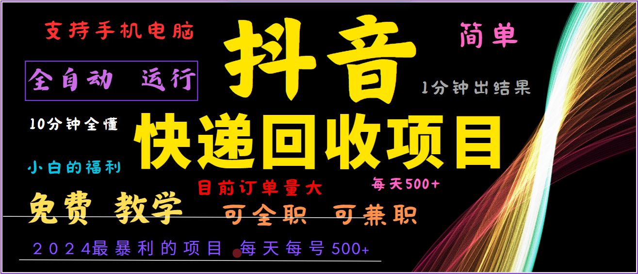 2024年最暴利项目，抖音撸派费，全自动运行，每天500+,简单且易上手，可复制可长期-test