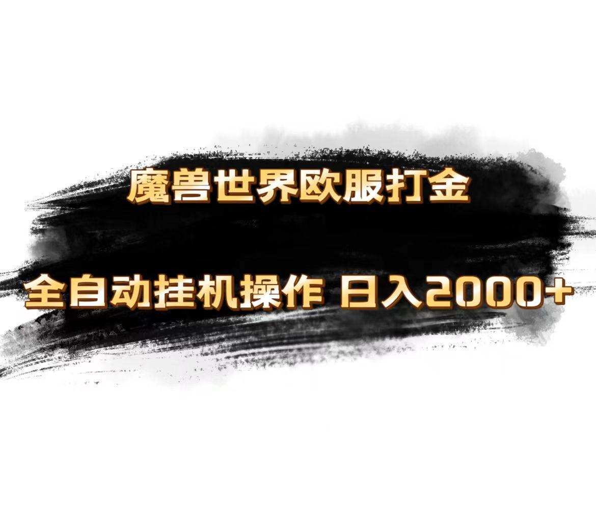 魔兽世界欧服最新玩法，单机日入1000+，矩阵操作，多开多得-test