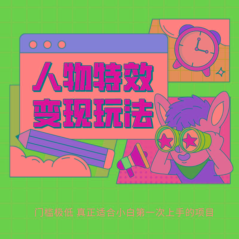 人物特效变现玩法，上手门槛极低，适合互联网小白们上手操作的第一个互联网项目-test