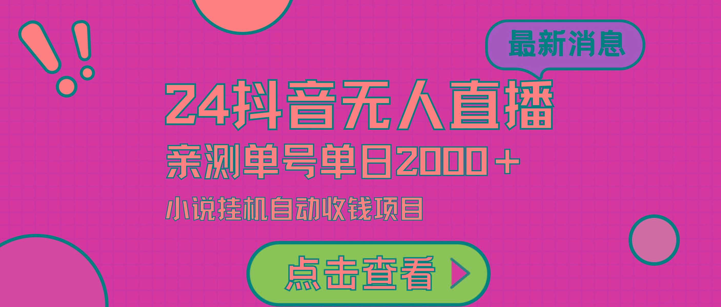 (9343期)24最新抖音无人直播小说直播项目，实测单日变现2000＋，不用出镜，在家…-test