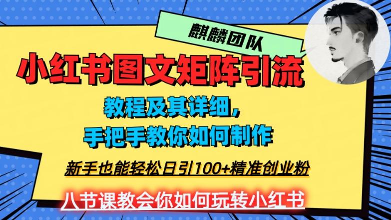 2023年最强小红书图文矩阵玩法，新手小白也能轻松日引100+精准创业粉，纯实操教学，不容错过！-test