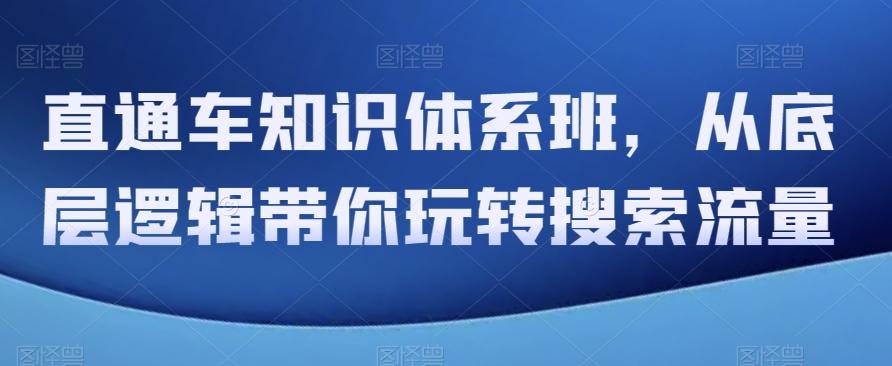 直通车知识体系班，从底层逻辑带你玩转搜索流量-test