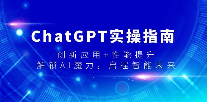 ChatGPT实操指南，创新应用+性能提升，解锁-AI魔力，启程智能未来-test