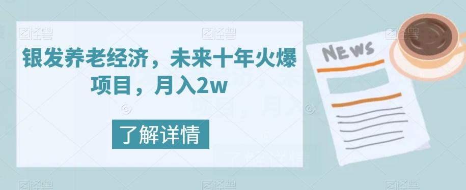 银发养老经济，未来十年火爆项目，月入2w【揭秘】-test