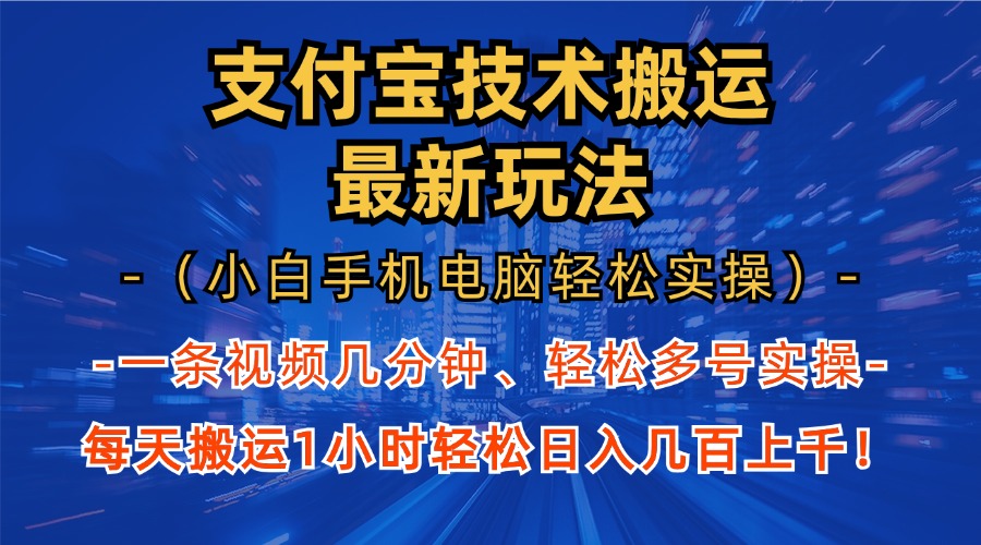 支付宝分成技术搬运“最新玩法”(小白手机电脑轻松实操1小时-test