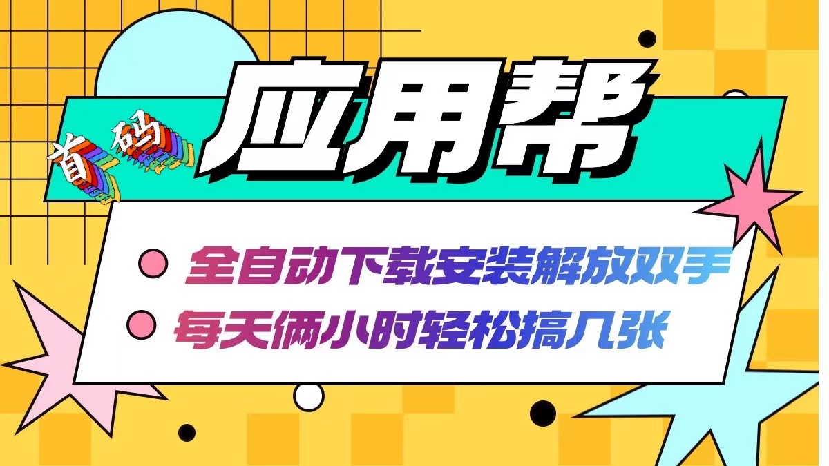 应用帮下载安装拉新玩法 全自动下载安装到卸载 每天俩小时轻松搞几张-test
