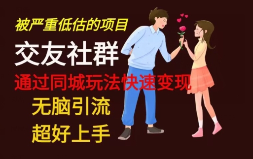 【无脑引流】同城搭子交友社群玩法教学-test