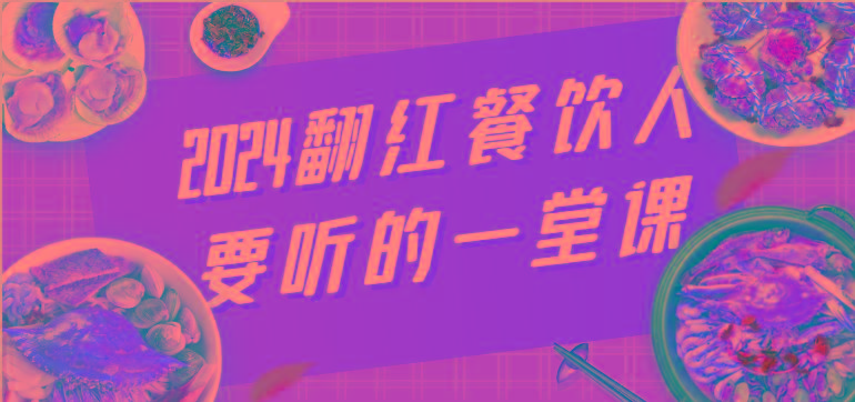 2024翻红餐饮人要听的一堂课，包含三大板块：餐饮管理、流量干货、特别篇-test