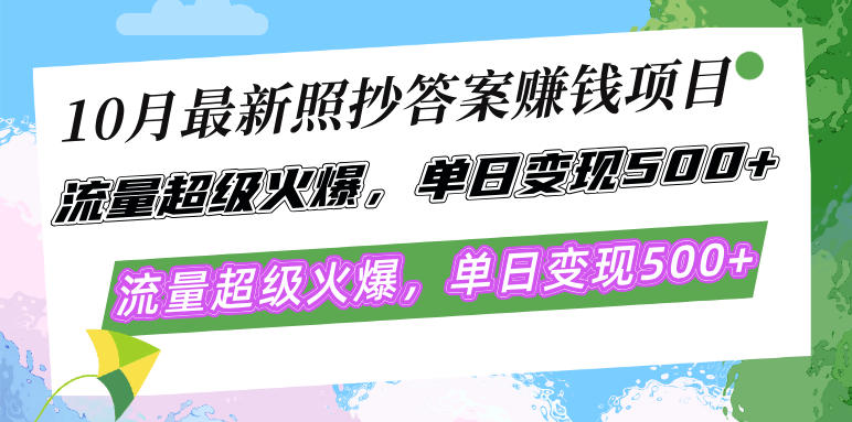 10月最新照抄答案赚钱项目，流量超级火爆，单日变现500+简单照抄 有手就行-test