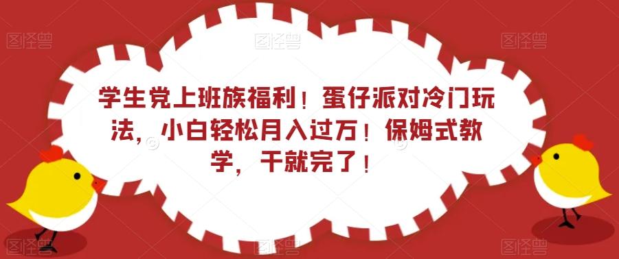 学生党上班族福利！蛋仔派对冷门玩法，小白轻松月入过万！保姆式教学，干就完了！-test