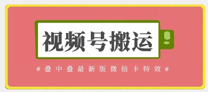 视频号搬运：迭中迭最新版微信卡特效，无需内录，无需替换草稿【揭秘】-test