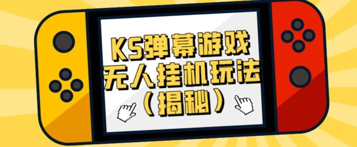 价值大几百KS弹幕游戏无人挂机玩法（揭秘）-test