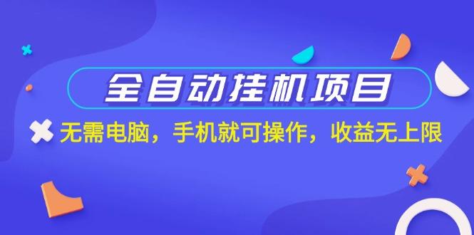 全自动挂机项目，无需电脑，手机就可操作，收益无上限-test