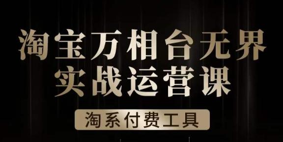 沧海·淘系万相台无界实战运营课，万相台无界实操全案例解析-test