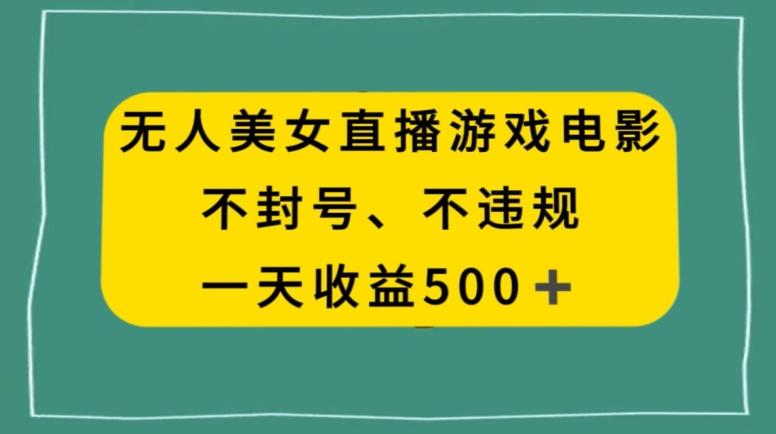 美女无人直播游戏电影，不违规不封号，日入500+-test