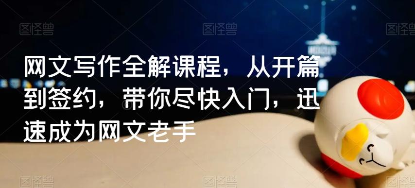 网文写作全解课程，从开篇到签约，带你尽快入门，迅速成为网文老手-test