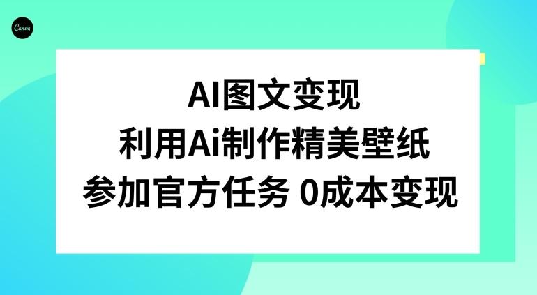 AI图文变现，利用AI制作精美壁纸，参加官方任务变现-test