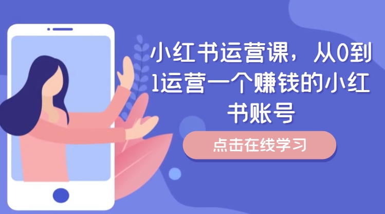 小红书运营课，从0到1运营一个赚钱的小红书账号-test