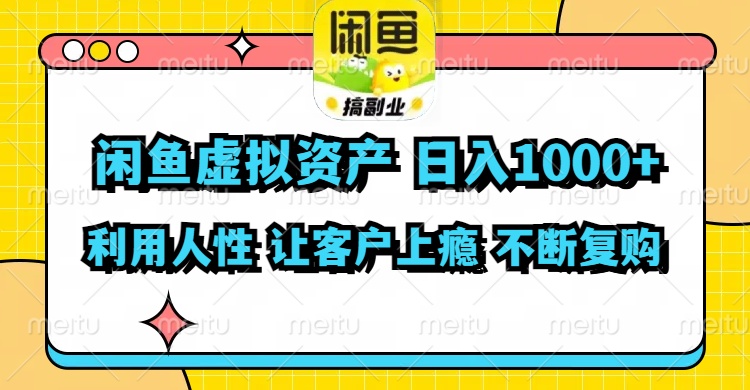闲鱼虚拟资产  日入1000+ 利用人性 让客户上瘾 不停地复购-test