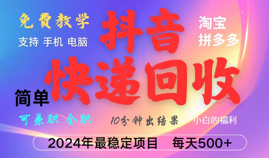 抖音快递回收项目，长期稳定，每天500+，,简单且易上手，可复制可长期-test