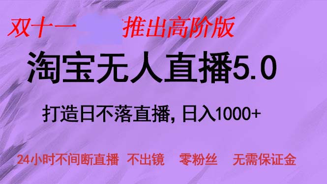 双十一推出淘宝无人直播5.0躺赚项目，日入1000+，适合新手小白，宝妈-test