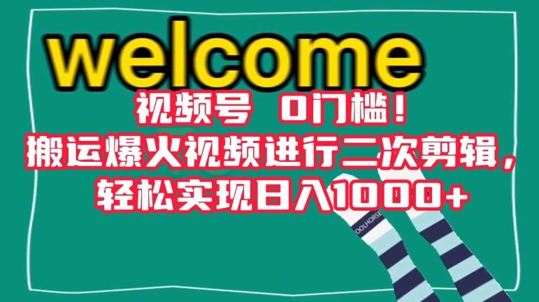 视频号0门槛！搬运爆火视频进行二次剪辑，轻松实现日入1000+【揭秘】-test