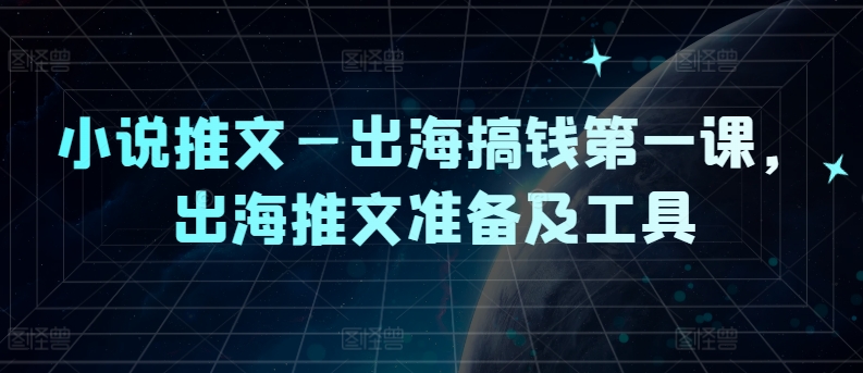 小说推文—出海搞钱第一课，出海推文准备及工具-test
