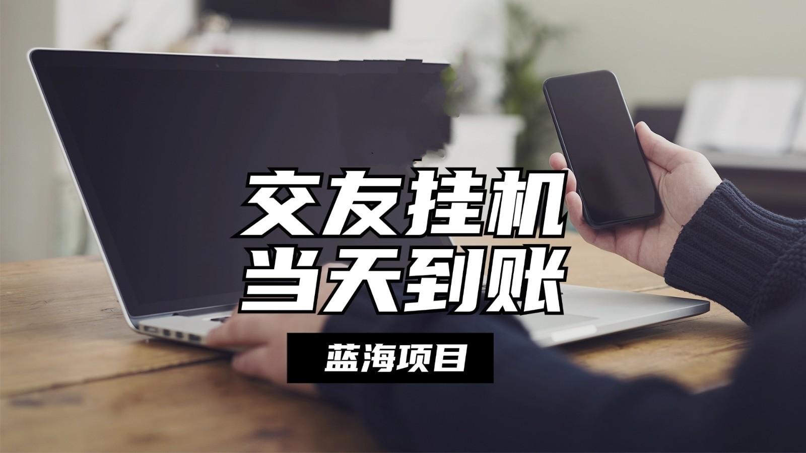 全自动交友软件挂机，单窗口每天稳定收益24左右，提现当天到账，有管道收益-test