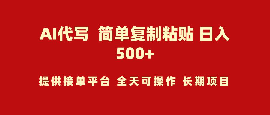 (9461期)AI代写项目 简单复制粘贴 小白轻松上手 日入500+-test