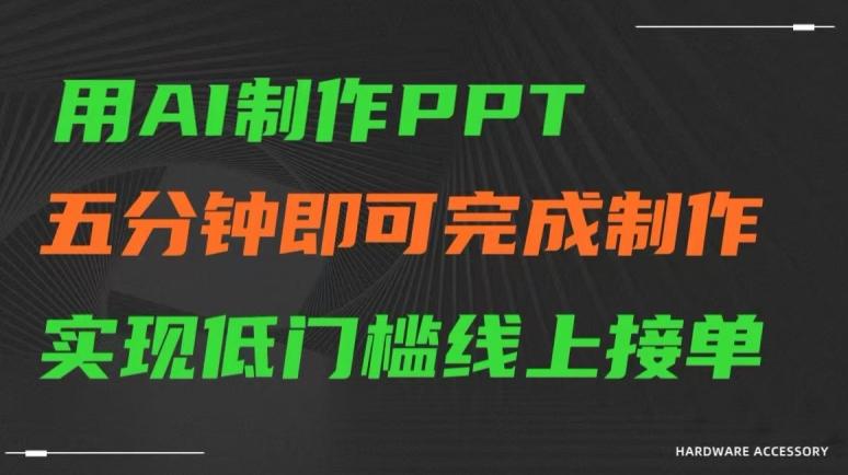用AI制作ppt，五分钟完成制作，低门槛线上接单【揭秘】-test