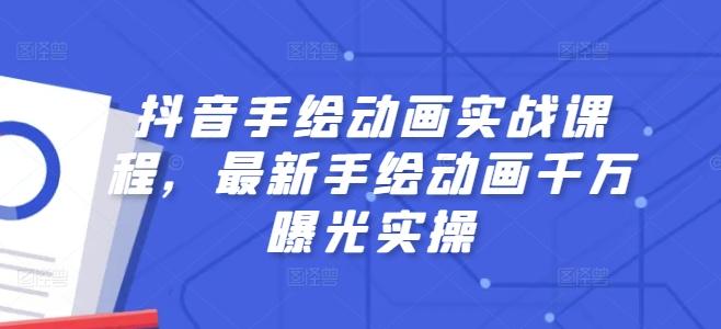 抖音手绘动画实战课程，最新手绘动画千万曝光实操-test