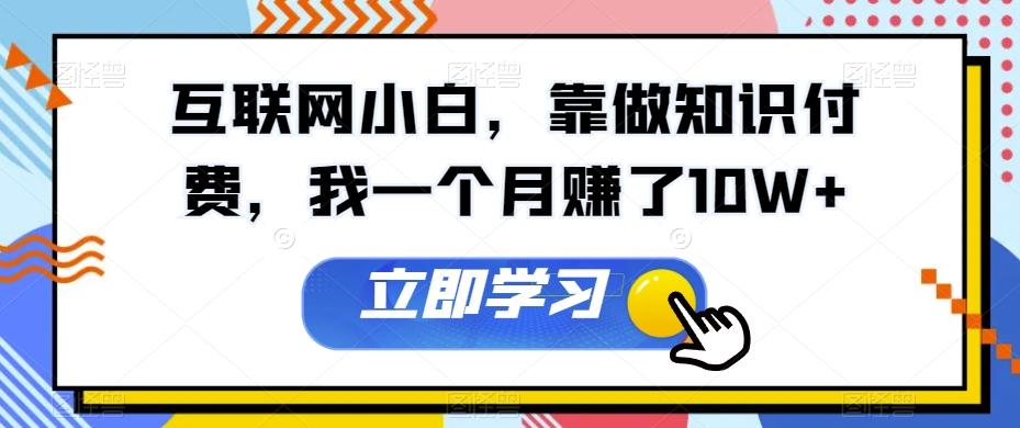 互联网小白，靠做知识付费，我一个月赚了10W+-test