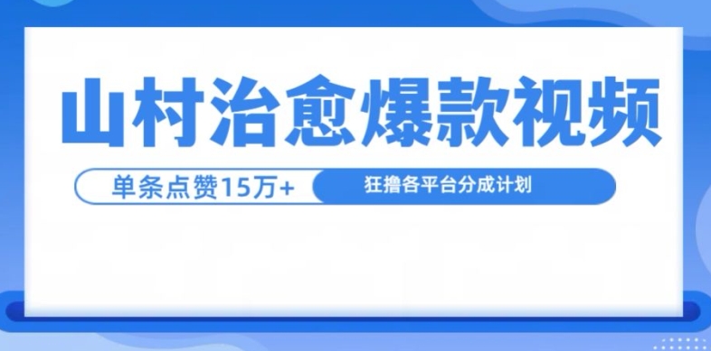 山村治愈视频，单条视频爆15万点赞，日入1k-test