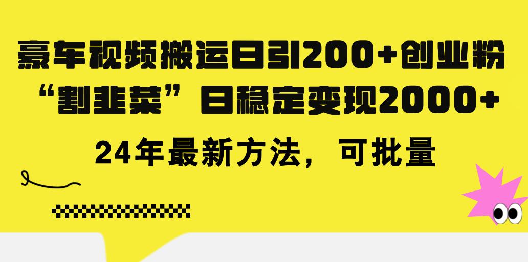 豪车视频搬运日引200+创业粉，做知识付费日稳定变现5000+24年最新方法!-test