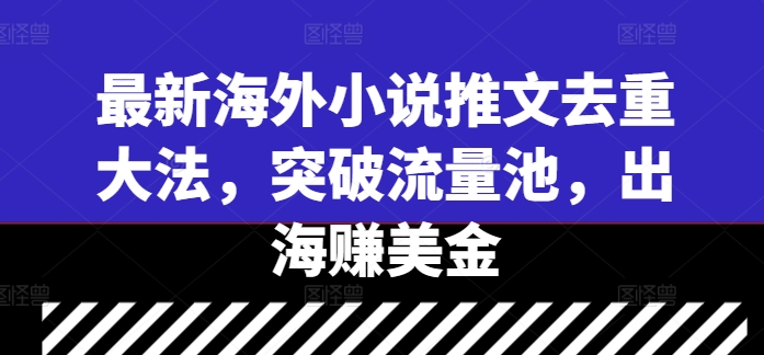 最新海外小说推文去重大法，突破流量池，出海赚美金-test